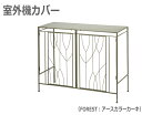【クーポン最大600円OFF!】【送料無料】 室外機カバー(FOREST)セトクラフト OUTDOOR UNIT COVER エアコン 室外機 室外機カバー カ...