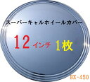 【クーポン最大550円OFF 】あす楽 【送料無料】スーパーキャルホイールカバー 12インチ BX-450 1枚 バラ売り 車 ホイル ホイール 1枚 バラ売り カスタム