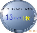 【クーポン最大600円OFF 】あす楽 【送料無料】スーパーキャルホイールカバー 13インチ BX-451 1枚 バラ売り 車 ホイル ホイール 1枚 バラ売り カスタム