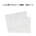 【クーポン最大550円OFF!】【送料無料】こども用パズルケース横型　2枚セット / 2枚セット/2個セット/4個セット パズル ケース 横向き パズル入れ 収納 子ども キッズ 片付け ディスプレイ 賞状 壁掛け 本棚 立てかけ しつけ 躾 日本製 クリア 透明