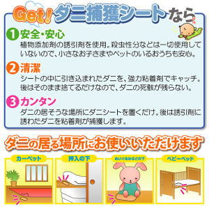 【クーポン最大600円OFF!】在庫あり!!【メール便送料無料】Get ダニ捕獲シート【10枚組】ダニ捕りシート 特殊誘引剤 簡単 置くだけ カーペットの下 ベット ぬいぐるみ ダニ 死骸 シーツ 布類 ベビー ダニ取りシート アレルギー