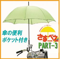 【クーポン最大600円OFF!!】あす楽!!【送料無料】さすべえ PART-3 シルバー 【電動自転車・一般自転車共用】電動 一般用 共用 兼用 傘ポケット付き パート3 さすべえPart3 自転車傘 自転車かさ パート3