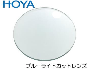 HOYA BLUE LENS パソコン ホヤ ブルーライトカットレンズメガネ 眩しさ防止 保護 HOYA BLUE LENS パソコン ホヤ ブルーライトカットレンズメガネ 眩しさ防止 保護
