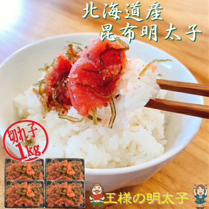 【ギフトにピッタリ！】王様のイチオシ！ 1kg（250g×4パック入） 北海道産昆布明太子（切れ子）