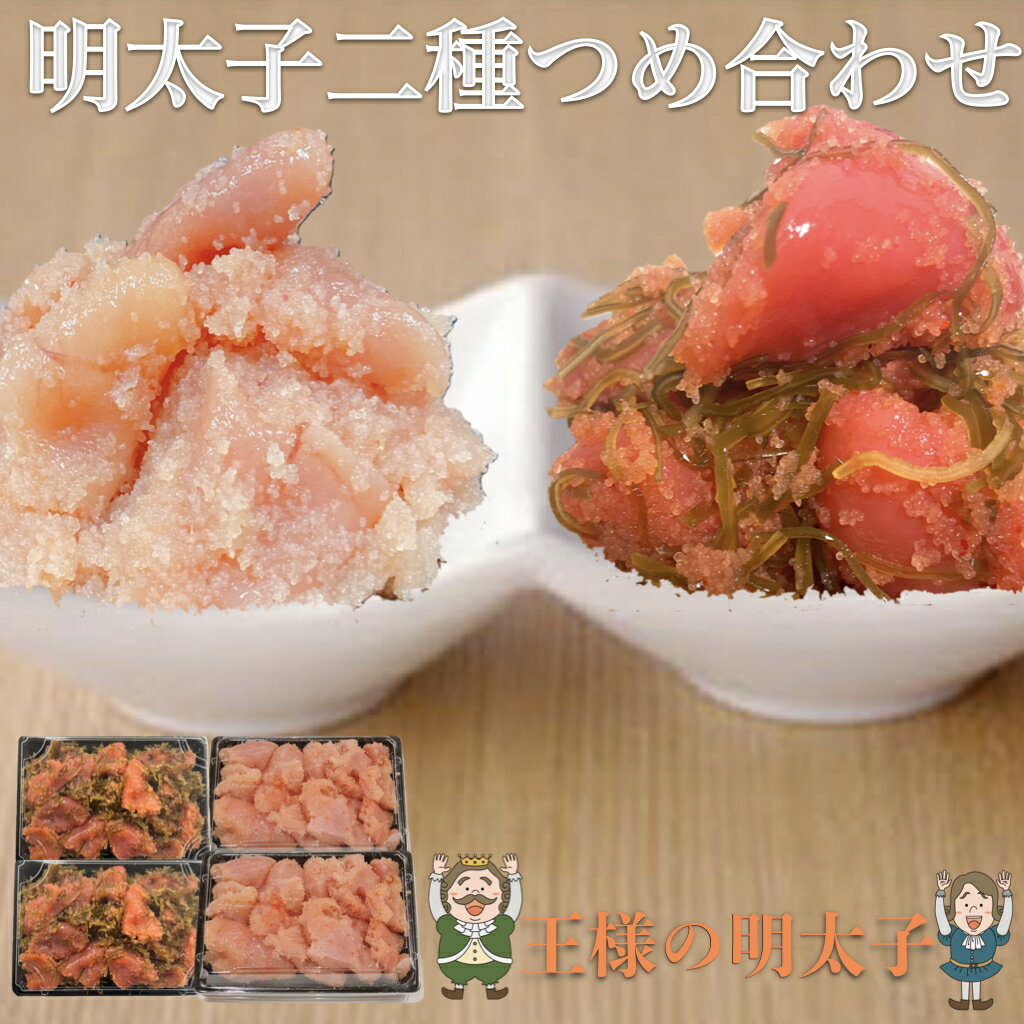 【ギフトにピッタリ！】 明太子2種つめ合わせ（切れ子/無着色・昆布） 1kg（250g×各2パック入）