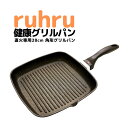 楽天王様フライパンPENTAのお店【公式】ruhru（ルール）健康グリルパン 28cm 直火専用 四角いフライパン ガス対応 グリル PFOAフリー 安心 安全 焦げつきにくい ブラック 焼き魚 新生活 ギフト 注ぎ口 四角 GSW ラッピング レビュー特典 送料無料