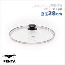 【 公式 】 王様フライパンPENTA ペンタ PENTAロゴ フライパン 強化 ガラス蓋 28cm 母の日 結婚 引っ越し 新生活 お祝い プレゼント ギフト...