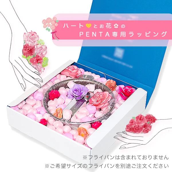 【有料】ハートフルラッピング「Pink」 王様フライパン PENTA ギフト 母の日 プレゼント ラッピング お祝い 引っ越し祝い 結婚祝い 誕生日 結婚記念日 退職祝い バレンタイン ホワイトデー