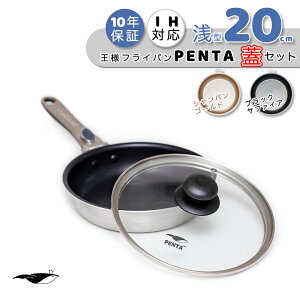 【公式】王様フライパンPENTA ペンタ フライパン 20cm × 5.0cm 蓋セット フライパン 取っ手 取れる ガス IH 両対応 オーブン PFOAフリー 新生活 結婚祝い ギフト レッド ブラック ゴールド ラッピング レビュー特典 送料無料