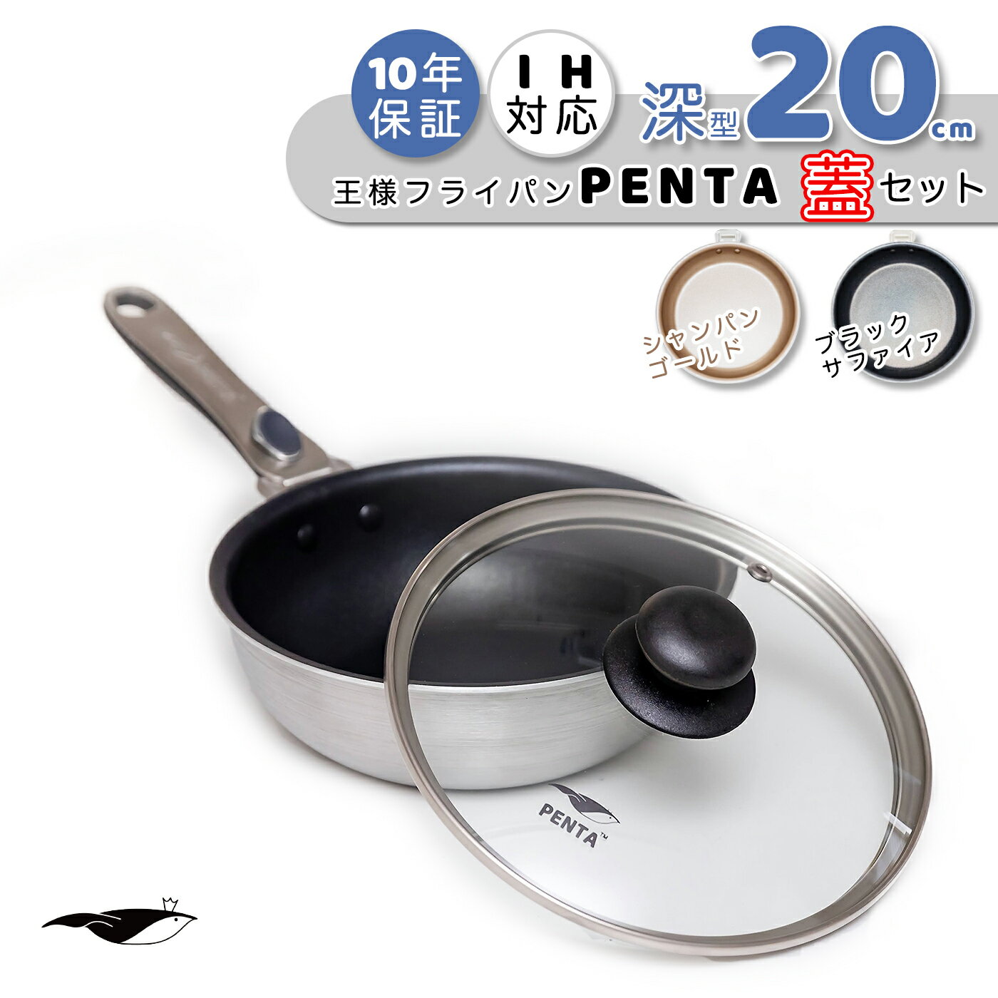 【公式】王様フライパンPENTA ペンタ フライパン 20cm × 7.0cm 深型 蓋セット フライパン 取っ手 取れる IH ガス オーブン PFOAフリー 新生活 結婚 お祝い ギフト ラッピング レッド ブラック ゴールド レビュー特典 送料無料