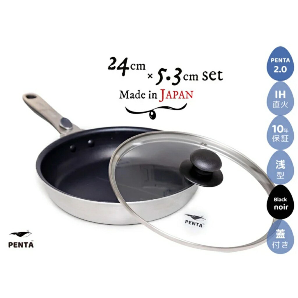 【 公式 】 王様フライパン PENTA ペンタ 2.0 フライパン 日本製 24cm×5.3cm 浅型 ブラックノワール ブラック 蓋セット 取手 取れる ガス IH 対応 オーブン PFOAフリー 新生活 引っ越し 結婚祝い 誕生日 プレゼント ギフト レビュー特典 送料無料