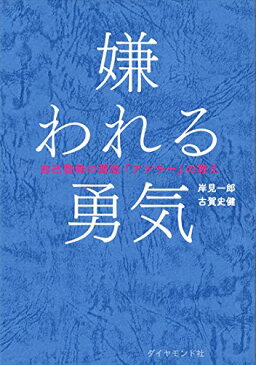 【新品 書籍 単行本】嫌われる勇気 : 自己啓発の源流「アドラー」の教え