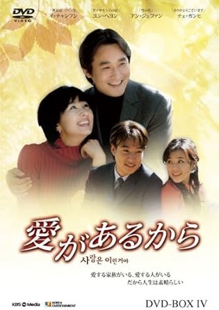 愛があるから DVD-BOX 4〈KEDV-9007〉 家族愛や恋愛、友情をテーマに描いた感動の韓国ドラマ「愛があるから」第4巻。シリーズ後半のクライマックスに向けた重要エピソードを収録。レンタル落ちではない通常の中古品です。 収録内容 DVD複数枚組（BOX仕様）／詳細はジャケット裏面をご確認ください。 仕様 リージョン：2／字幕：日本語／カラー 発売情報 発売元：韓流エンターテインメント／品番：KEDV-9007 状態 レンタル落ちではない通常の中古品／当店基準でクリーニング・再生確認済。 ケース・ジャケットに保管由来のスレ等がある場合がございます。 付属品 ジャケット・ケース 配送 ゆうパック60サイズでお届けします。 ※同梱や商品点数によりサイズ変更となる場合がございます。 ご案内 DVD-Video対応プレーヤーで再生可能。画像は参考例です。 中古商品の特性上、個体差がございますので、事前にお問い合わせください。