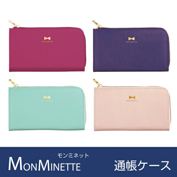 モンミネット・通帳ケース複数銀行の通帳入れに♪【モンミネット】【クーリア／プチフルール】【ギフ...