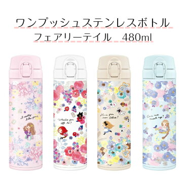 ワンプッシュ ステンレスボトル480ml【フェアリーテイル】【クーリア】【ギフト プレゼント 贈り物 オシャレ かわいい オトナ 雑貨 ナチュラル ファンシー 女の子 水筒 新学期 入学】人魚姫(29562)赤ずきん(29563)アリス(29564)ラプンツェル(29565)