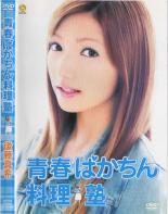 【バーゲンセール DVD】【中古】DVD▼青春ばかちん料理塾