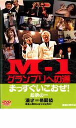 【バーゲンセール】【中古】DVD▼M-1 グランプリへの道 まっすぐいこおぜ! レンタル落ち