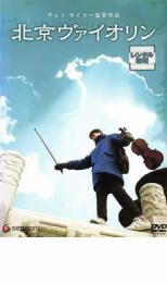 ■ 北京バイオリン 全8巻 【レンタルアップDVD】 楽天市場】北京ヴァイオリンの通販