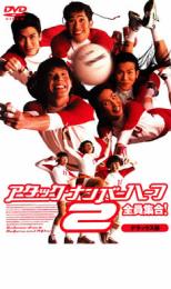 【中古】DVD▼アタック・ナンバーハーフ 2 全員集合! デラックス版 レンタル落ち