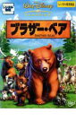 【中古】DVD▼ブラザー・ベア レンタル落ち