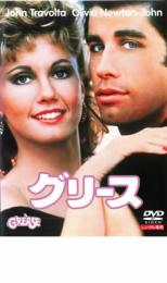 【中古】DVD グリース レンタル落ち