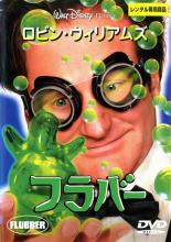【バーゲンセール】【中古】DVD▼フラバー レンタル落ち