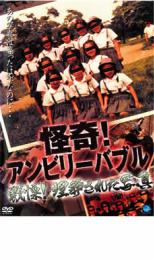 【バーゲンセール】【中古】DVD▼怪奇!アンビリーバブル 戦慄!埋葬された写真 レンタル落ち