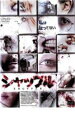【バーゲンセール】【中古】DVD▼シャッフル レンタル落ち