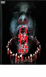 樂天商城 - 【バーゲンセール】【中古】DVD▼怪談 百物語 レンタル落ち