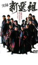 【中古】DVD▼実録 新選組 レンタル落ち