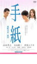 【バーゲンセール】【中古】DVD▼手紙 レンタル落ち