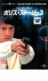 &nbsp;品　番&nbsp;UARD43548&nbsp;出　演&nbsp;ジャッキー・チェン／ミシェール・キング／マギー・チャン／トン・ピョウ／ケン・ツァン／ユン・ワー&nbsp;監　督&nbsp;スタンリー・トン&nbsp;制作年、時間&nbsp;1992年&nbsp;108分&nbsp;製作国&nbsp;香港&nbsp;メーカー等&nbsp;ユニバーサル・ピクチャーズ・ジャパン&nbsp;ジャンル&nbsp;洋画／アジア／アクション／ポリス&nbsp;カテゴリー&nbsp;DVD&nbsp;入荷日&nbsp;【2026-09-09】レンタル落ちの中古品です