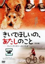 【バーゲンセール】【中古】DVD▼きいてほしいの、あたしのこと ウィン・ディキシーのいた夏 レンタル ...