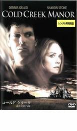DVD▼コールド・クリーク 過去を持つ家 レンタル落ち