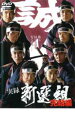 【中古】DVD▼実録 新選組 完結編 レンタル落ち