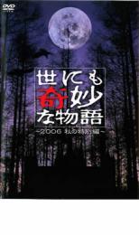 【中古】DVD▼世にも奇妙な物語 2006 秋の特別編 レンタル落ち