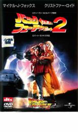 【中古】DVD▼バック・トゥ・ザ・フューチャー PART2 レンタル落ち