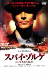 【中古】DVD▼スパイ ゾルゲ レンタル落ち