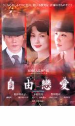 【送料無料】【中古】DVD▼自由戀愛▽レンタル落ち