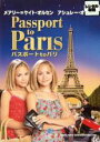 【中古】DVD▼メアリー=ケイトアンドアシュレー パスポート to パリ▽レンタル落ち