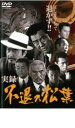 【バーゲンセール】【中古】DVD▼実録 不退の松葉 レンタル落ち