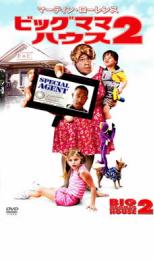 【バーゲンセール】【中古】DVD▼ビッグママ・ハウス2