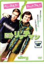 【バーゲンセール】【中古】DVD▼隣のリッチマン レンタル落ち