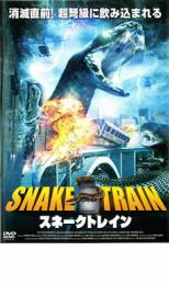 DVD▼スネークトレイン▽レンタル落ち