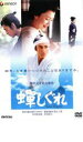 【中古】DVD▼蝉しぐれ レンタル落ち