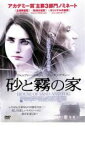 【バーゲンセール】【中古】DVD▼砂と霧の家 レンタル落ち