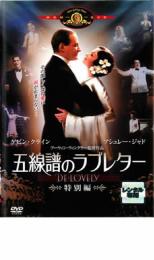 【バーゲンセール】【中古】DVD▼五線譜のラブレター 特別編 レンタル落ち