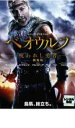 【バーゲンセール】【中古】DVD▼ベオウルフ 呪われし勇者 劇場版 レンタル落ち