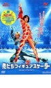 【バーゲンセール】【中古】DVD▼俺たちフィギュアスケーター レンタル落ち