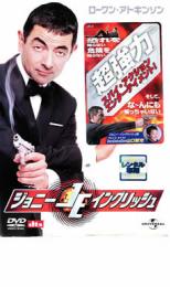 【中古】DVD▼ジョニー・イングリッシュ レンタル落ち